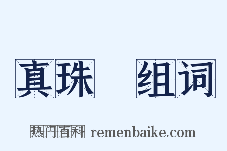 真珠珰组词是什么意思的图片